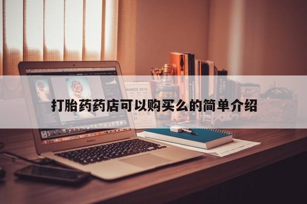 私人诊所卖打胎药能吃吗打胎药药店可以购买么的简单介绍