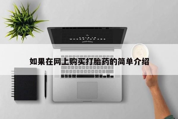 私人诊所卖打胎药能吃吗如果在网上购买打胎药的简单介绍
