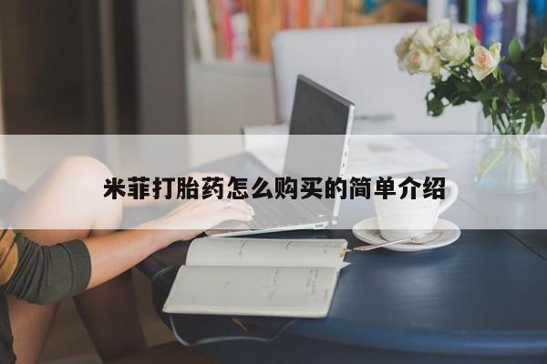 私人诊所卖打胎药能吃吗米菲打胎药怎么购买的简单介绍