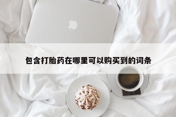 私人诊所卖打胎药能吃吗包含打胎药在哪里可以购买到的词条