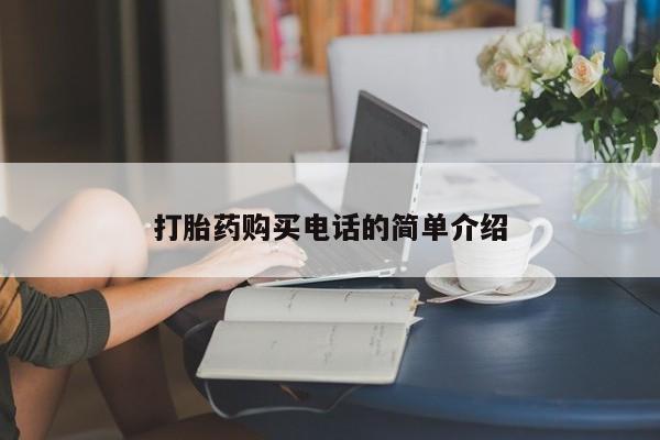 私人诊所卖打胎药能吃吗打胎药购买电话的简单介绍