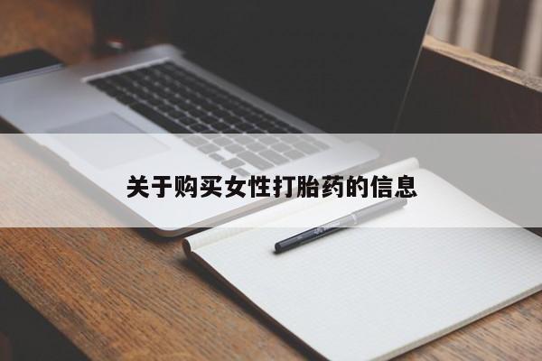 私人诊所卖打胎药能吃吗关于购买女性打胎药的信息