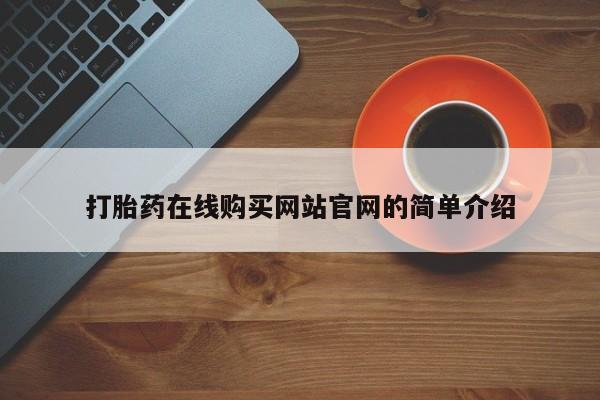 私人诊所卖打胎药能吃吗打胎药在线购买网站官网的简单介绍