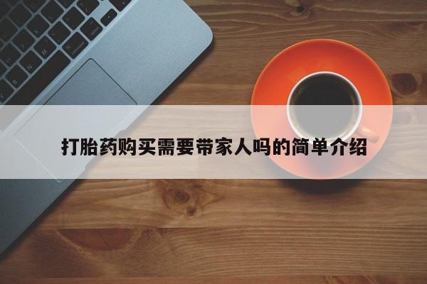私人诊所卖打胎药能吃吗打胎药购买需要带家人吗的简单介绍