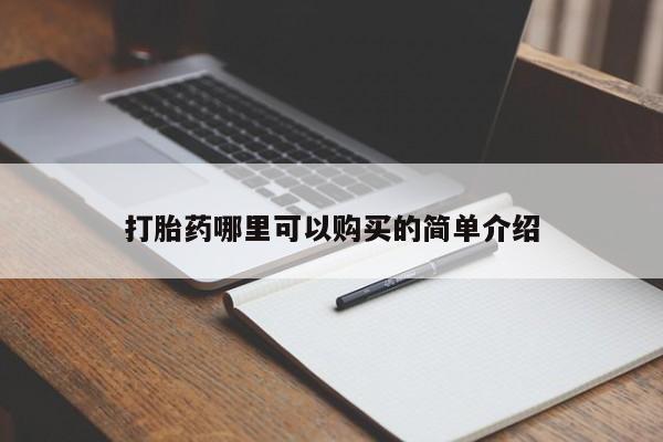 私人诊所卖打胎药能吃吗打胎药哪里可以购买的简单介绍