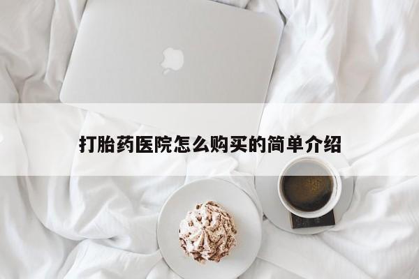私人诊所卖打胎药能吃吗打胎药医院怎么购买的简单介绍