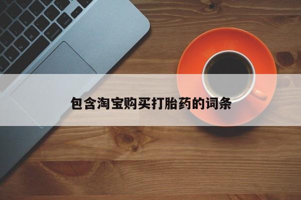 私人诊所卖打胎药能吃吗包含淘宝购买打胎药的词条