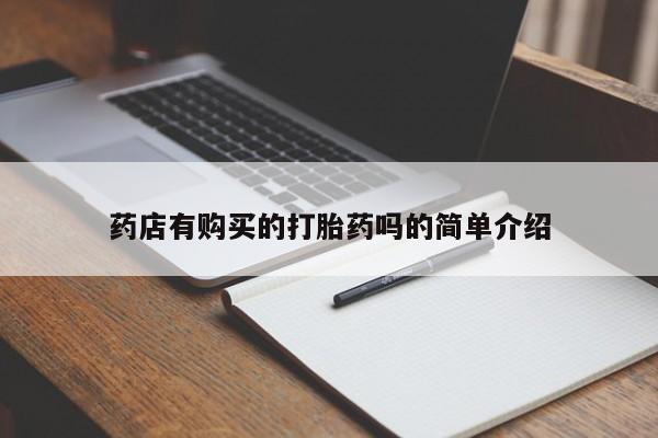 私人诊所卖打胎药能吃吗药店有购买的打胎药吗的简单介绍