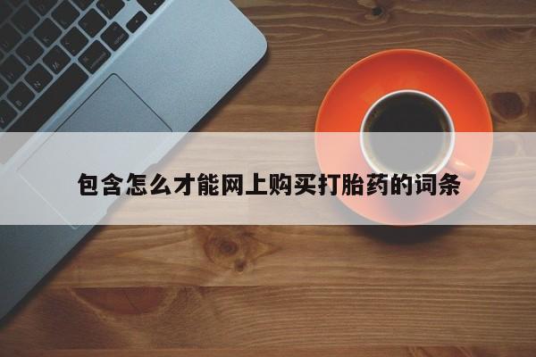 私人诊所卖打胎药能吃吗包含怎么才能网上购买打胎药的词条