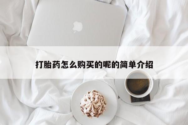 私人诊所卖打胎药能吃吗打胎药怎么购买的呢的简单介绍