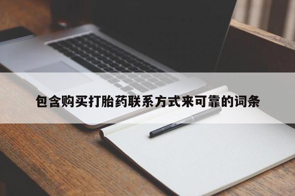 私人诊所卖打胎药能吃吗包含购买打胎药联系方式来可靠的词条
