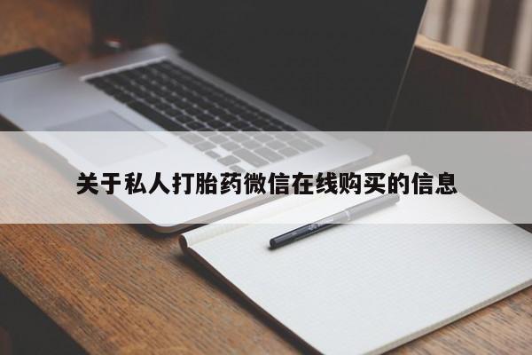 私人诊所卖打胎药能吃吗关于私人打胎药微信在线购买的信息