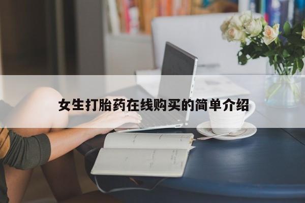 私人诊所卖打胎药能吃吗女生打胎药在线购买的简单介绍