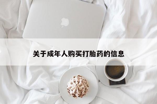 私人诊所卖打胎药能吃吗关于成年人购买打胎药的信息