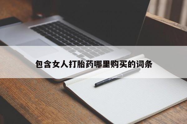 私人诊所卖打胎药能吃吗包含女人打胎药哪里购买的词条