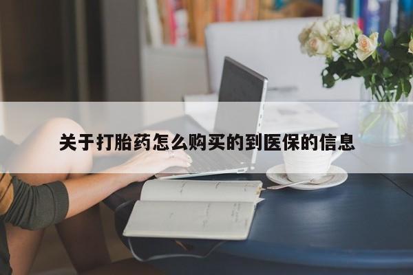 私人诊所卖打胎药能吃吗关于打胎药怎么购买的到医保的信息