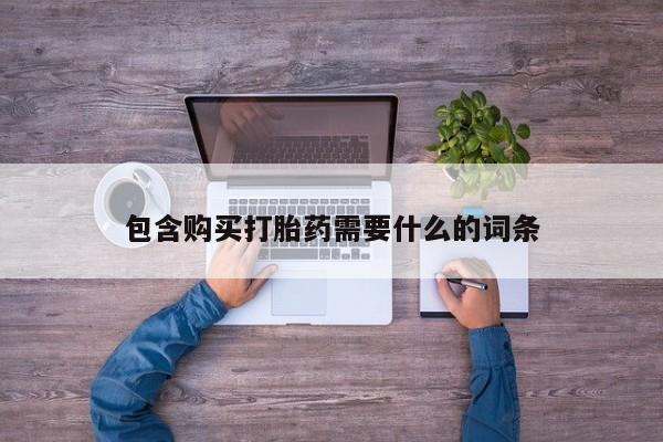 私人诊所卖打胎药能吃吗包含购买打胎药需要什么的词条