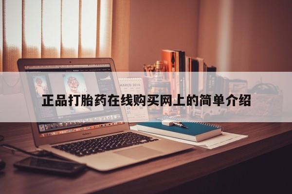 私人诊所卖打胎药能吃吗正品打胎药在线购买网上的简单介绍