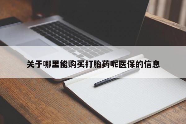私人诊所卖打胎药能吃吗关于哪里能购买打胎药呢医保的信息