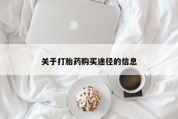 私人诊所卖打胎药能吃吗关于打胎药购买途径的信息