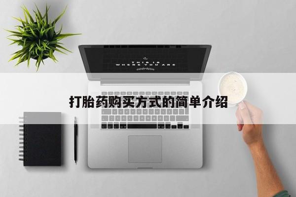 私人诊所卖打胎药能吃吗打胎药购买方式的简单介绍