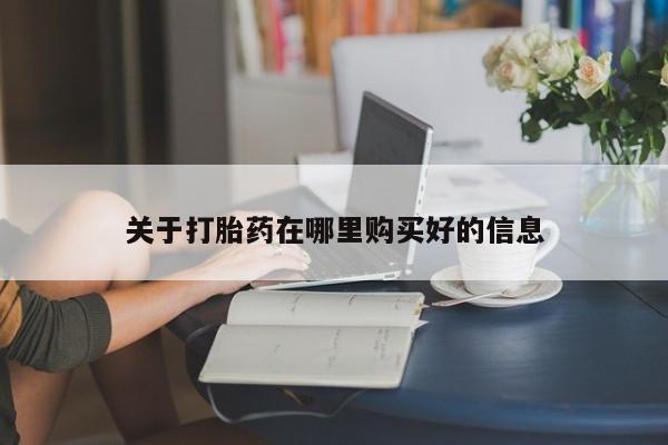 私人诊所卖打胎药能吃吗关于打胎药在哪里购买好的信息