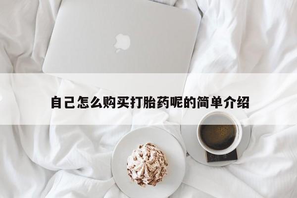 私人诊所卖打胎药能吃吗自己怎么购买打胎药呢的简单介绍