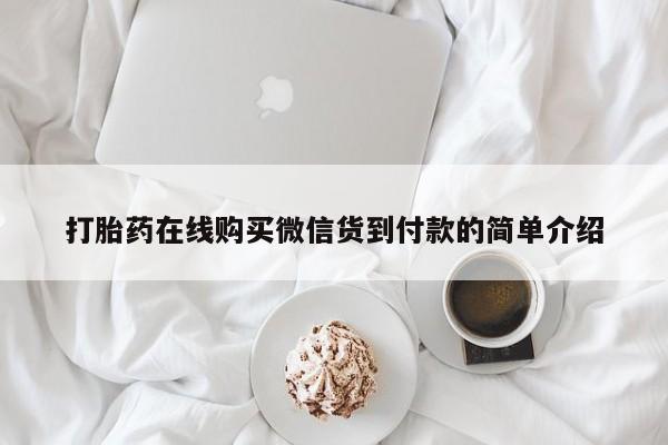 私人诊所卖打胎药能吃吗打胎药在线购买微信货到付款的简单介绍