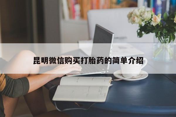 私人诊所卖打胎药能吃吗昆明微信购买打胎药的简单介绍
