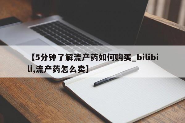 私人诊所卖打胎药能吃吗【5分钟了解流产药如何购买_bilibili,流产药怎么卖】