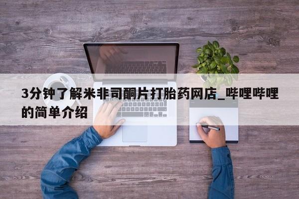 私人诊所卖打胎药能吃吗3分钟了解米非司酮片打胎药网店_哔哩哔哩的简单介绍